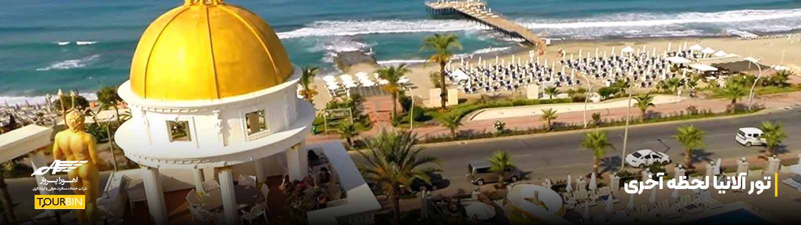 تور آلانیا لحظه آخری